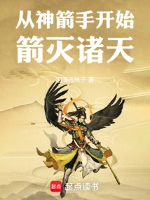 Starting from the Divine Archer, Arrows Destroy the Heavens