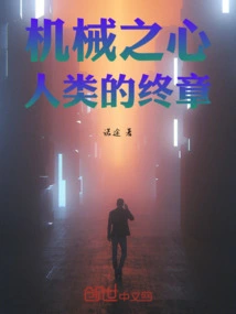 Mechanical Heart, the Final Chapter of Humanity