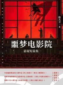 Nightmare Cinema: a Collection of Suspense Short Stories