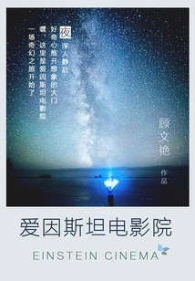 Einstein's Cinema