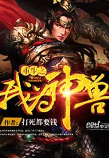 I Am Reborn as a Divine Beast