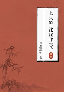 The Seven Great Bandits: the Biography of Shen Huchan (complete Collection)