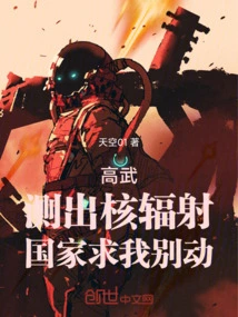 Gao Wu: Nuclear Radiation Was Detected, and the Country Begged Me Not to Move