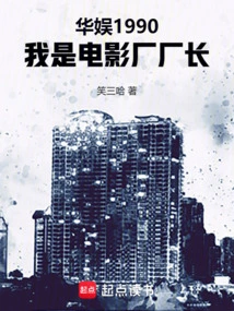 China Entertainment 1990, I Am the Director of the Film Studio