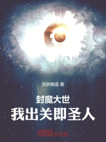 In the Great World Where Demons Are Sealed, I Will Become a Saint When I Leave Seclusion