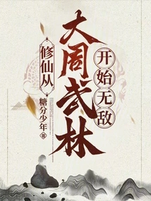 Cultivation of Immortality: Become Invincible from the Wulin of the Great Zhou Dynasty