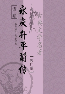 Classical Martial Arts Novels: Prequel to Yongqing Shengping (5)