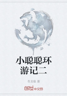 Xiao Congcong's Travels 2