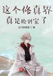 This World of Cultivation is Really a Treasure