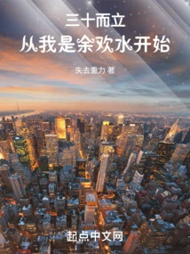 Standing at Thirty: Starting from the Time I Am Yu Huanshui