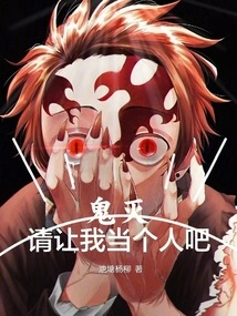 Demon Slayer: Please Let Me Be a Human Being