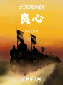 The Last Conscience of the Northern Song Dynasty