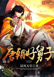 Good Brother-in-law of Tang Dynasty