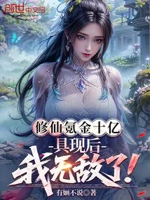 I Spent a Billion to Cultivate Immortality, and Now That I Have Manifested Myself, I Am Invincible!