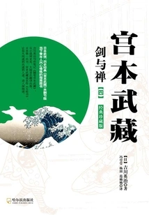 Miyamoto Musashi·sword and Zen (4)