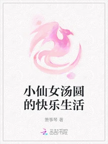 The Happy Life of Little Fairy Glutinous Rice Balls