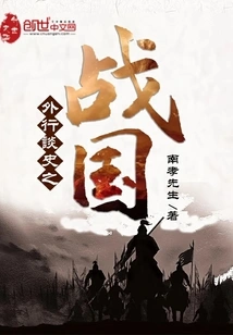 A Layman's Talk About the Warring States Period