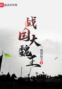 King Wei of the Warring States Period