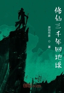 Cultivation for Three Thousand Years and Returning to Earth