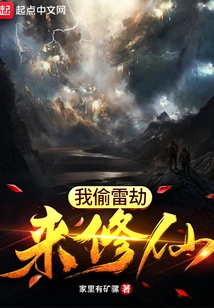 I Stole Thunder Tribulation to Cultivate Immortality