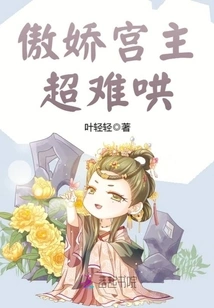 The Arrogant Palace Master is so Difficult to Coax