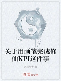 About Using a Paintbrush to Complete the Kpi of Cultivating Immortality