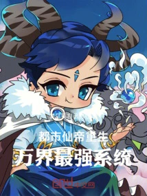 The Rebirth of the Urban Immortal Emperor: the Strongest System in All Worlds