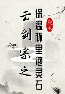 Yunjian Sect: Soaking Spiritual Stones in a Thermos Cup