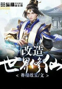 Transform the World and Cultivate Immortality