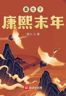 Reborn in the Late Years of Kangxi