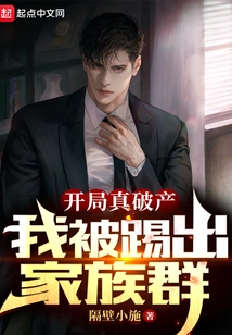 The Start Was Really Bankrupt, I Was Kicked Out of the Family Group