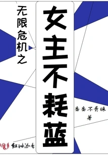 The Heroine of Infinite Crisis Does Not Consume Mana