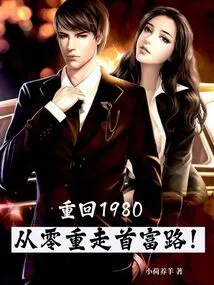 Return to 1980: Rediscover the Road to Becoming a Rich Man from Scratch!