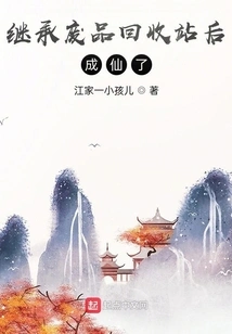 Became an Immortal after Inheriting a Recycling Bin