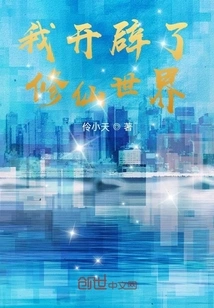 I Opened up the World of Cultivating Immortals