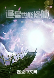 Chasing Stars Can Also Lead to Immortality