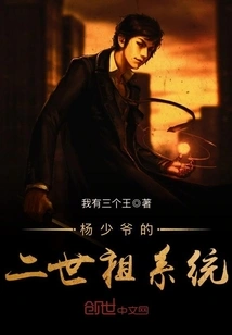 Young Master Yang's Second Generation Ancestor System