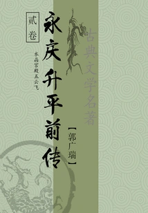 Classical Martial Arts Novels: Prequel to Yongqing Shengping (2)