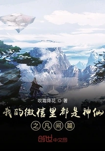 My Wechat is Full of Chapters About the Mortal World of Gods