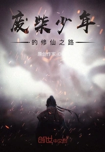 A Good-for-nothing Boy's Path to Becoming an Immortal