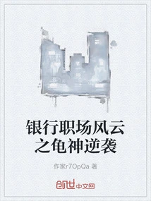 Turtle God Counterattacks in the Banking Workplace