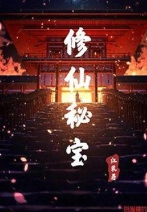 Secret Treasure of Cultivating Immortality