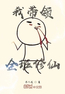 I Lead the Whole Class to Cultivate Immortality