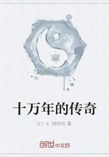 A Hundred Thousand Year Legend