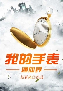 My Watch Leads to the Fairy World