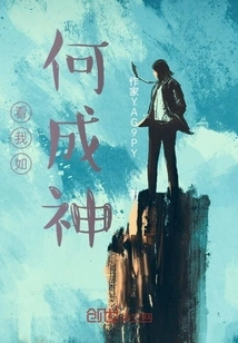 See How I Become a God