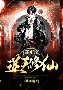 The Cultivation of Immortality Against Heaven in the City