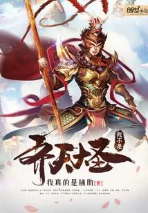I Am Not the Monkey King