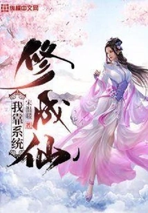 I Relied on the System to Become an Immortal