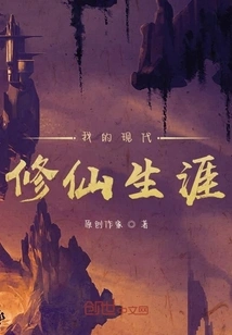 My Modern Life of Cultivating Immortals